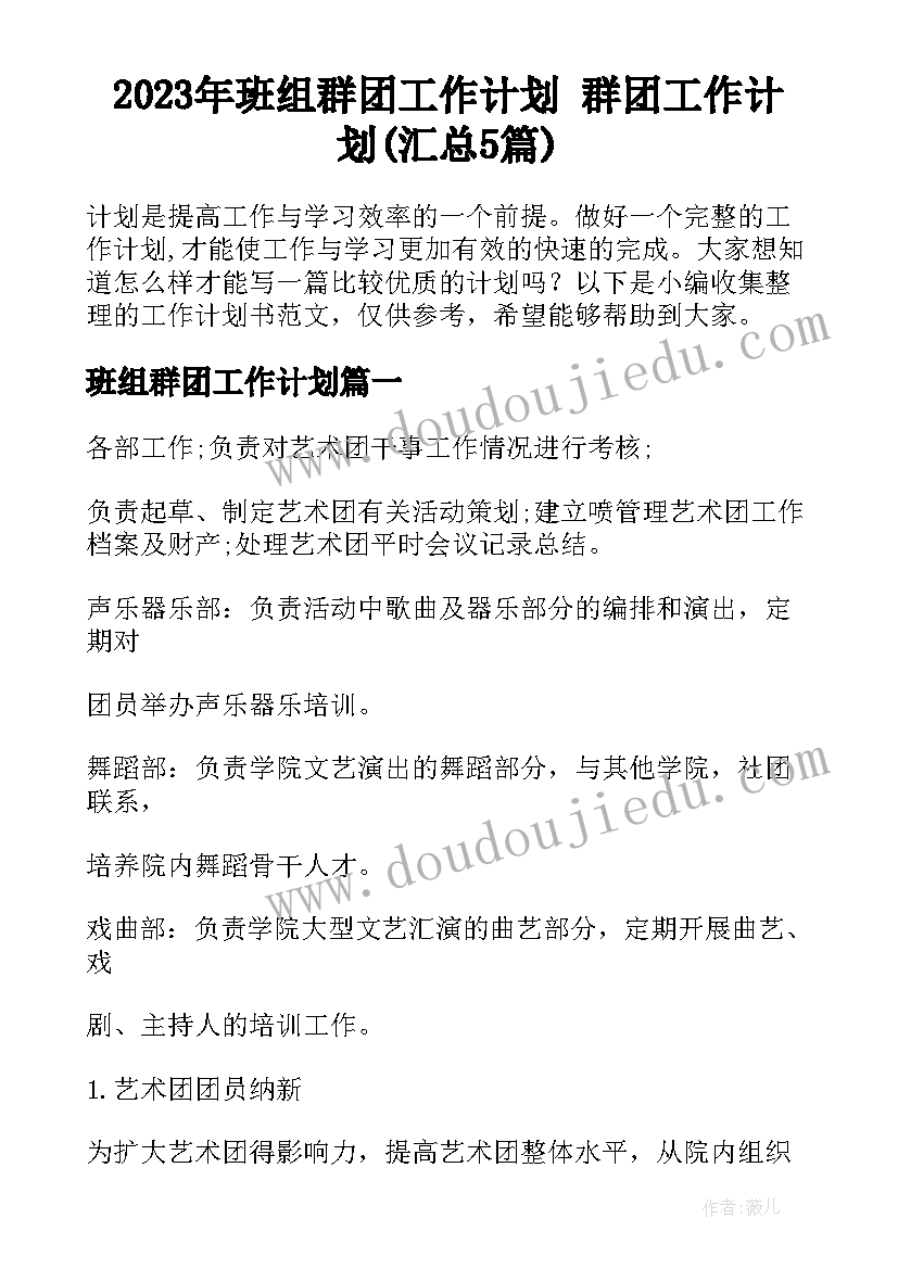 2023年班组群团工作计划 群团工作计划(汇总5篇)