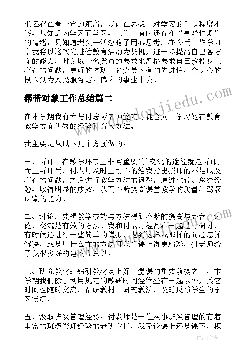 2023年帮带对象工作总结(汇总6篇)