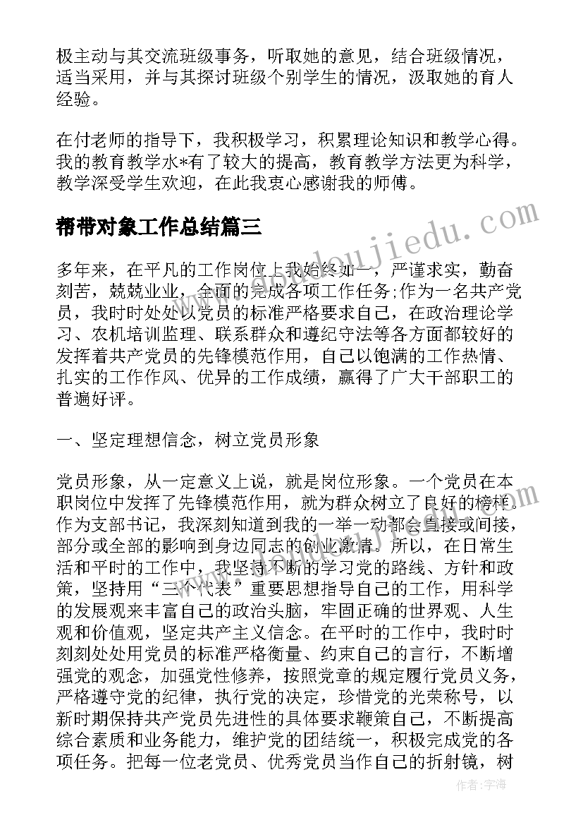 2023年帮带对象工作总结(汇总6篇)