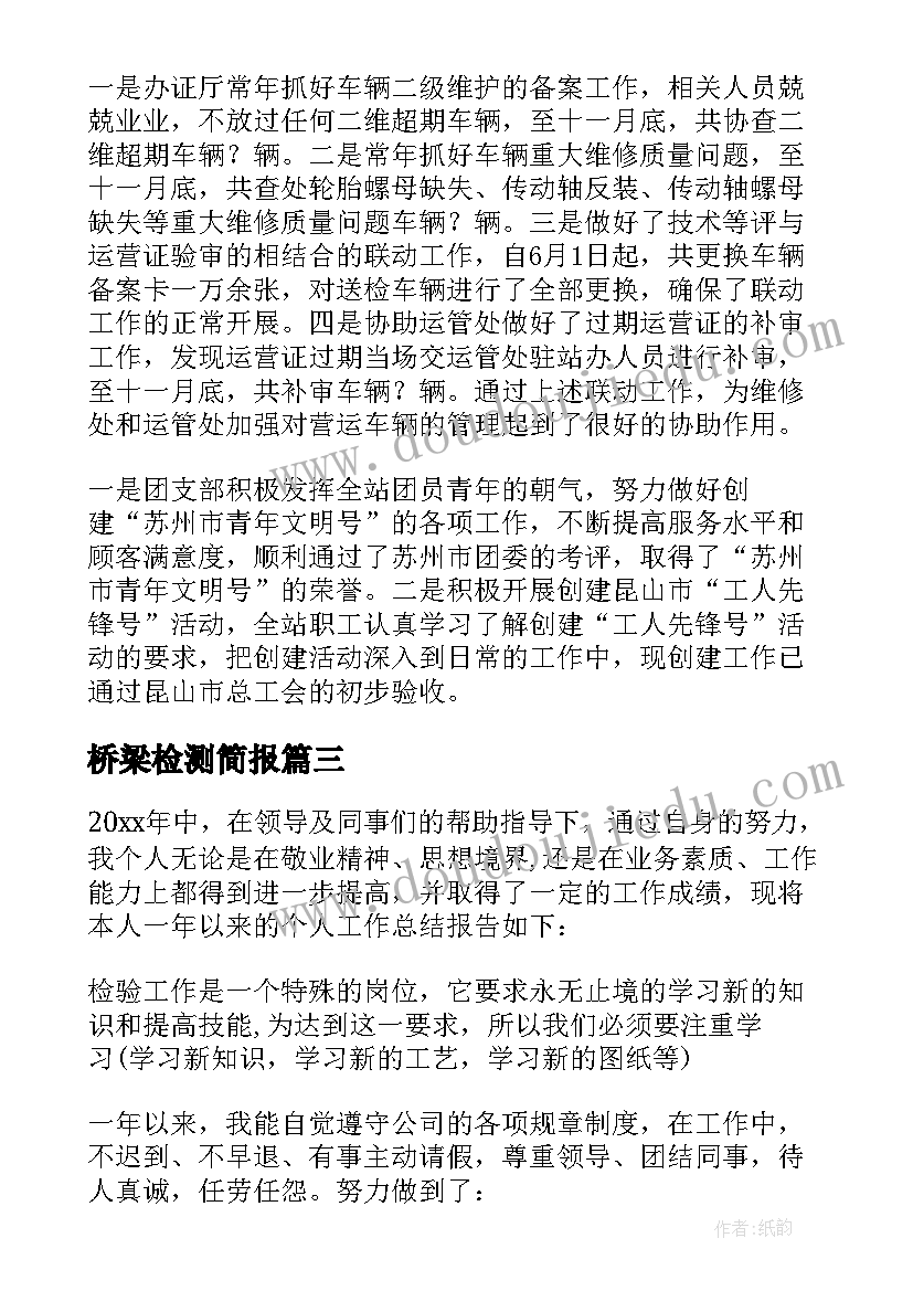 最新桥梁检测简报 检测员工工作总结(模板8篇)