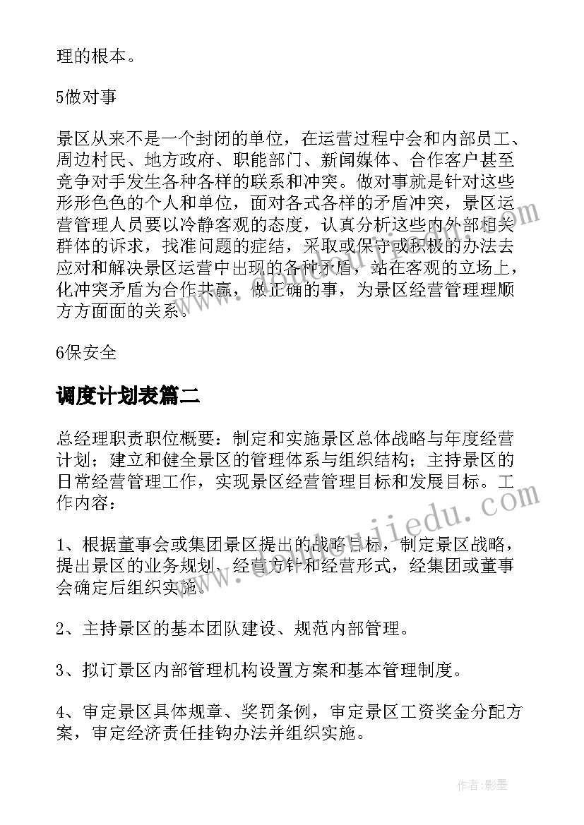 2023年调度计划表 景区调度工作计划优选(大全5篇)