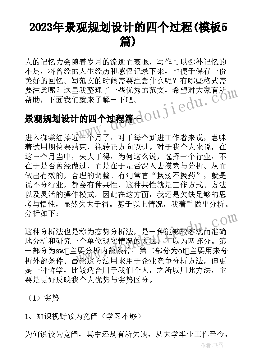 2023年景观规划设计的四个过程(模板5篇)