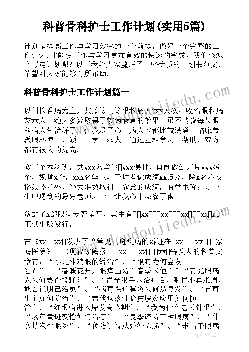 科普骨科护士工作计划(实用5篇)