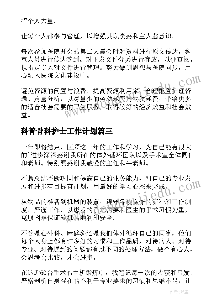 科普骨科护士工作计划(实用5篇)