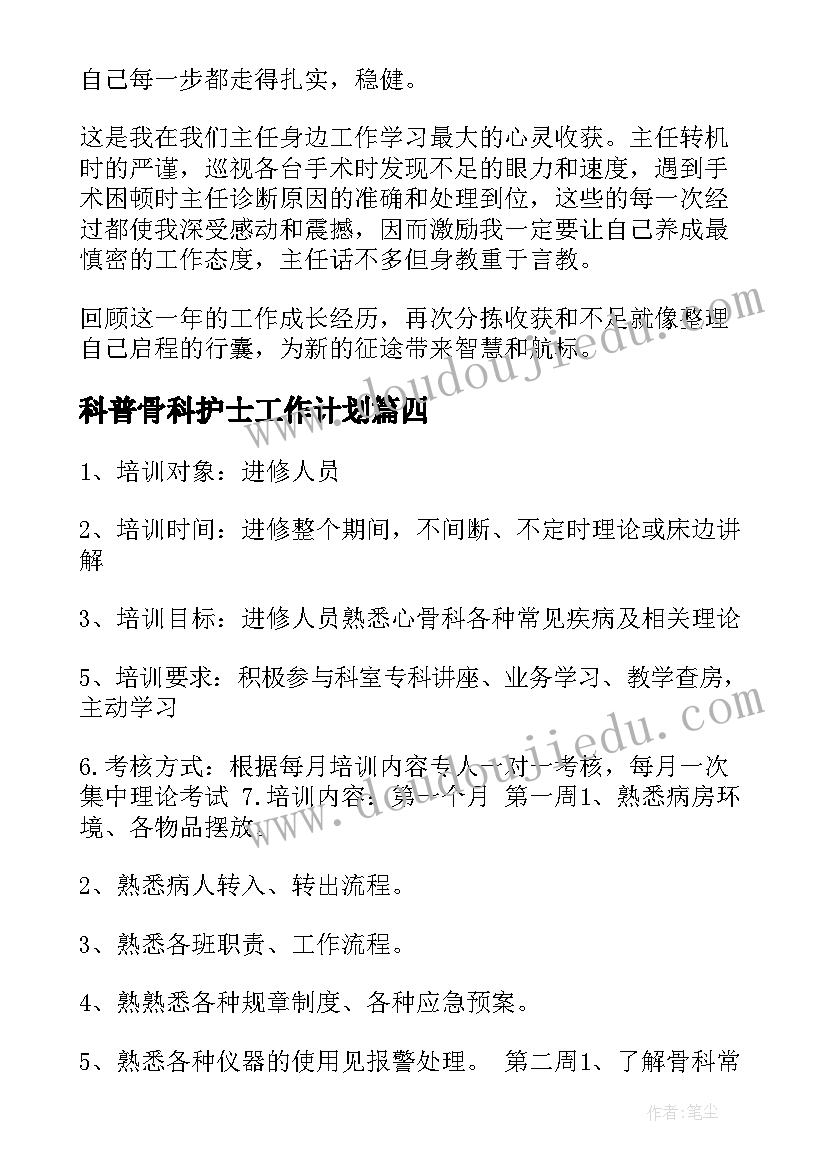 科普骨科护士工作计划(实用5篇)