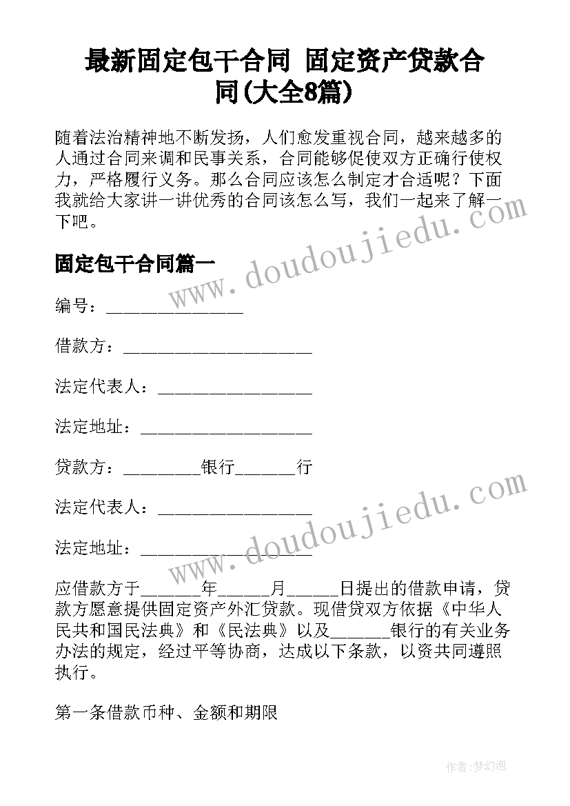 最新固定包干合同 固定资产贷款合同(大全8篇)