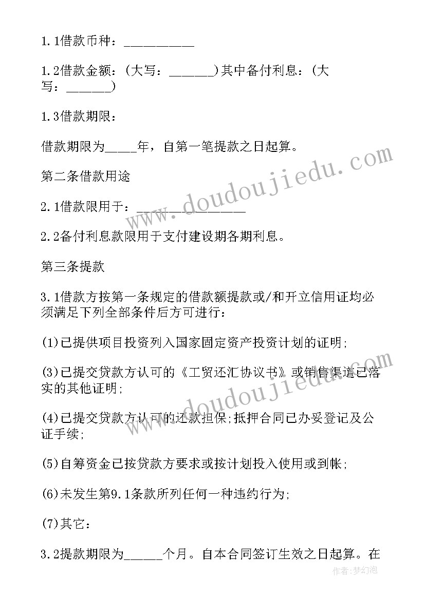 最新固定包干合同 固定资产贷款合同(大全8篇)