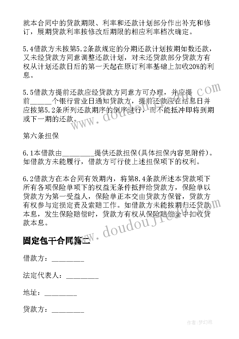 最新固定包干合同 固定资产贷款合同(大全8篇)