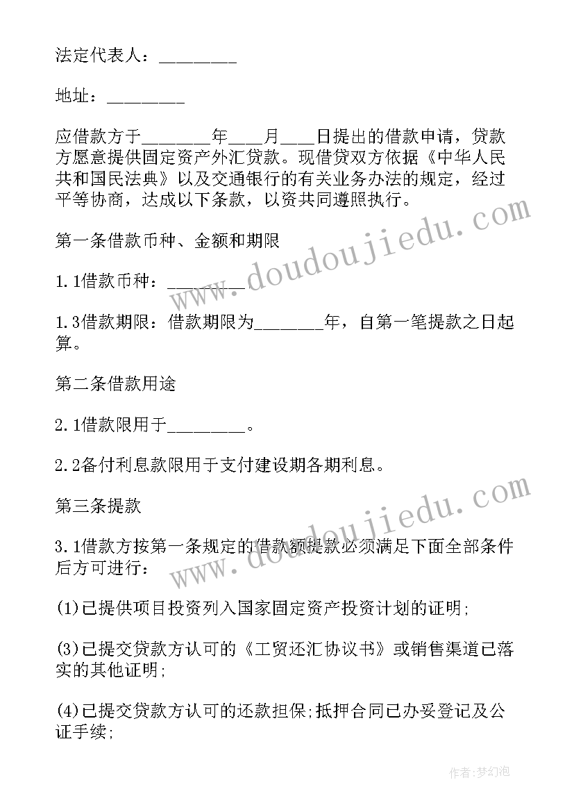 最新固定包干合同 固定资产贷款合同(大全8篇)