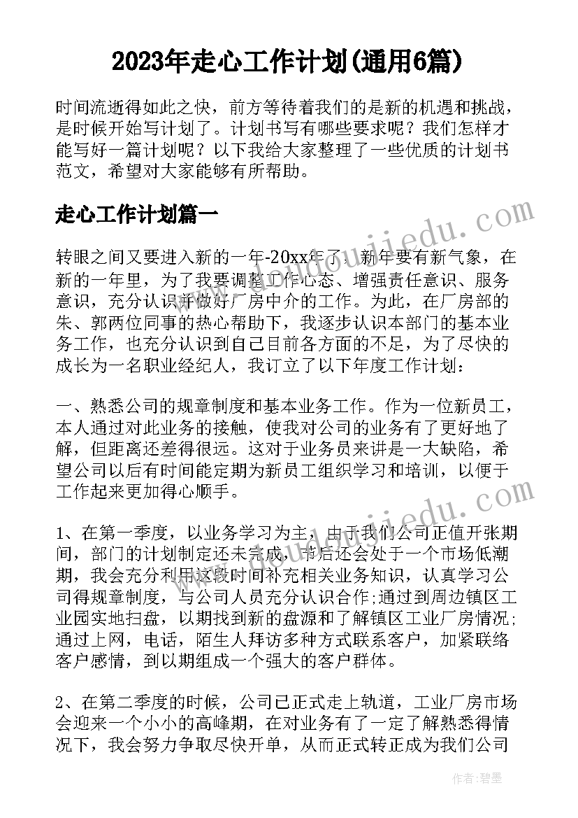 2023年走心工作计划(通用6篇)