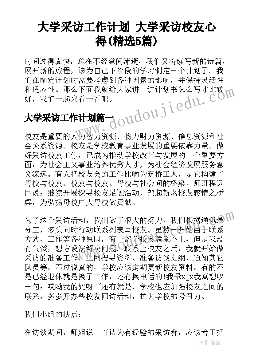 大学采访工作计划 大学采访校友心得(精选5篇)