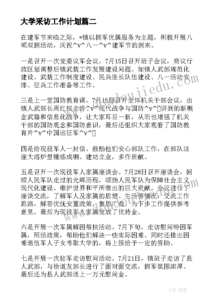 大学采访工作计划 大学采访校友心得(精选5篇)