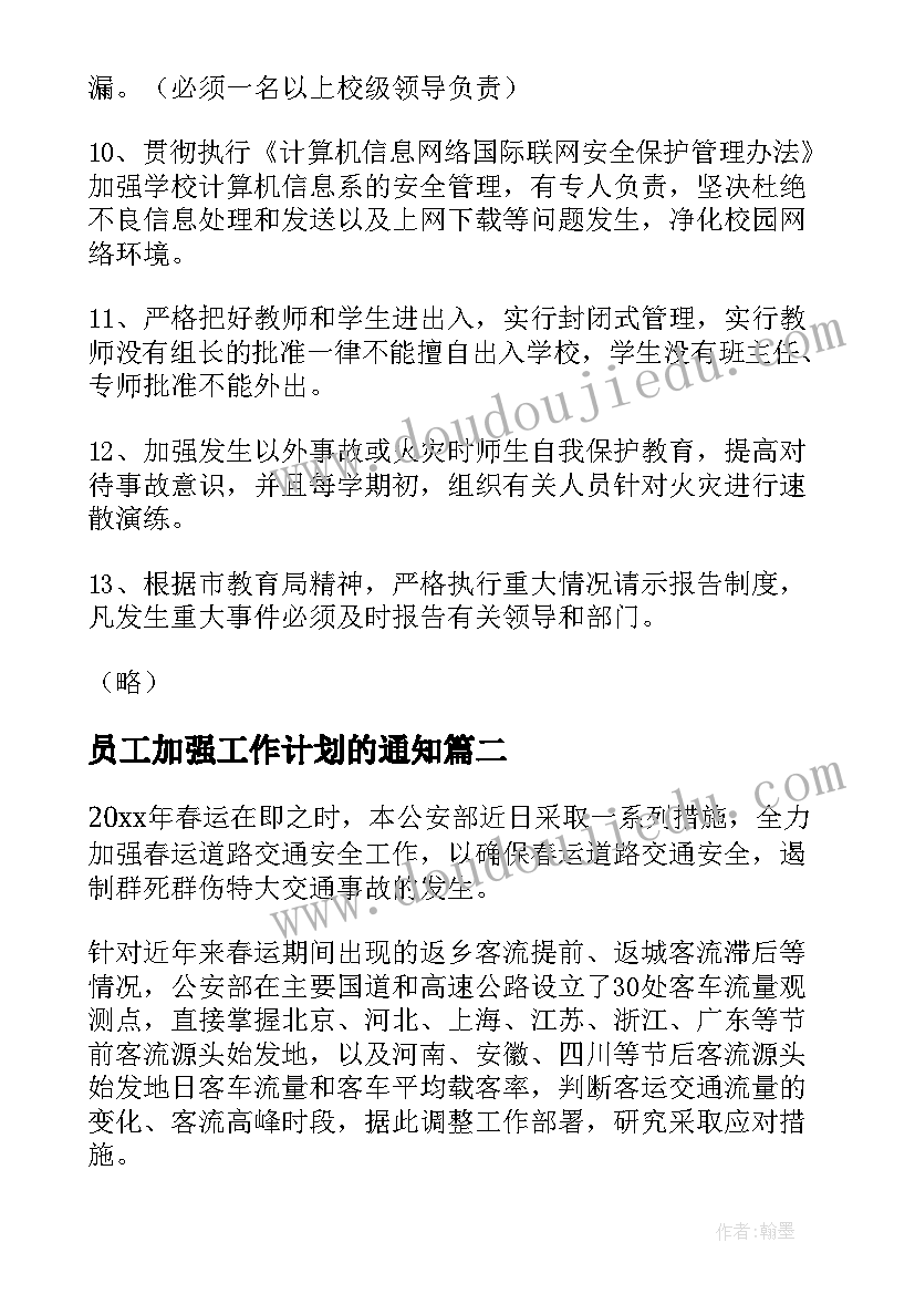 2023年员工加强工作计划的通知(优质10篇)