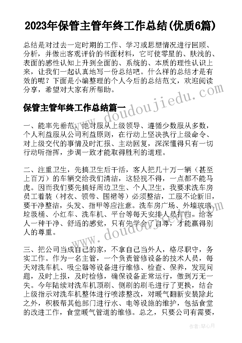 2023年保管主管年终工作总结(优质6篇)