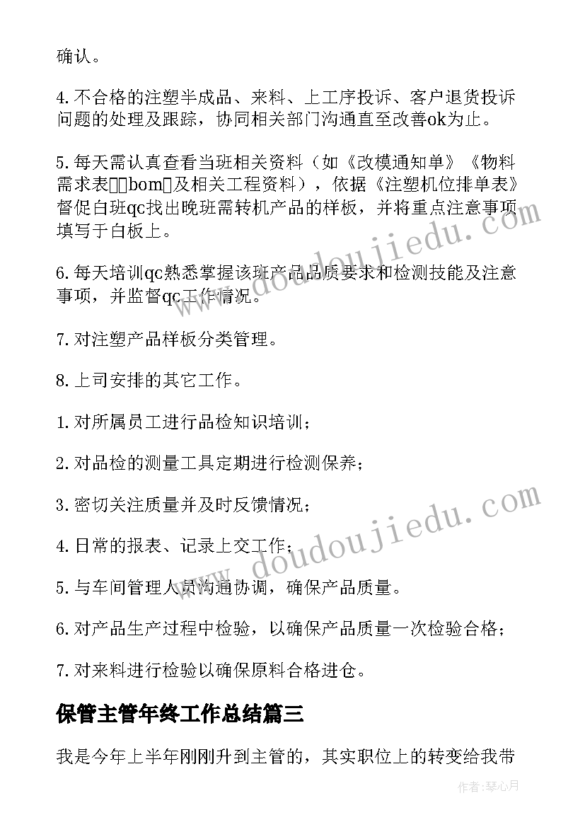 2023年保管主管年终工作总结(优质6篇)