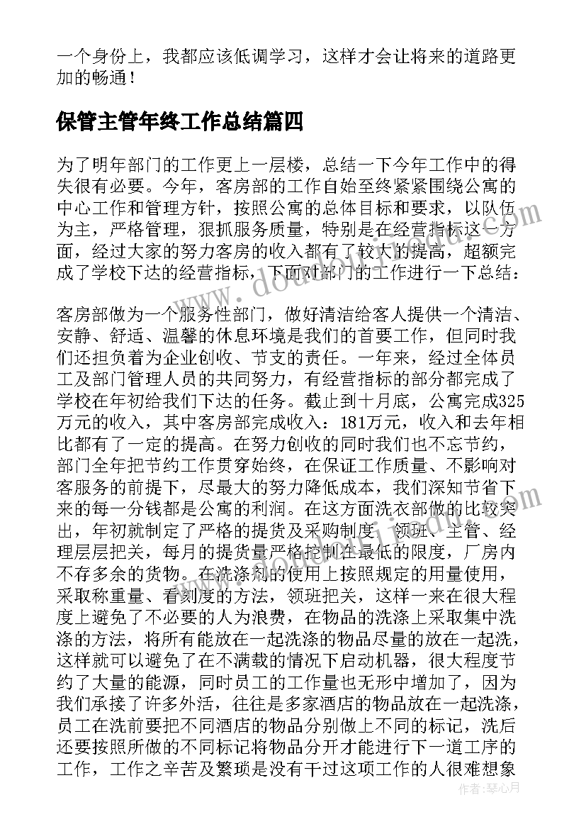 2023年保管主管年终工作总结(优质6篇)