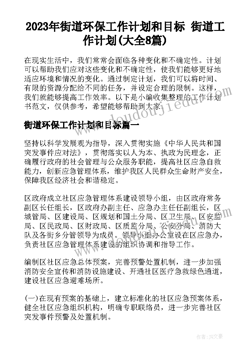 2023年街道环保工作计划和目标 街道工作计划(大全8篇)