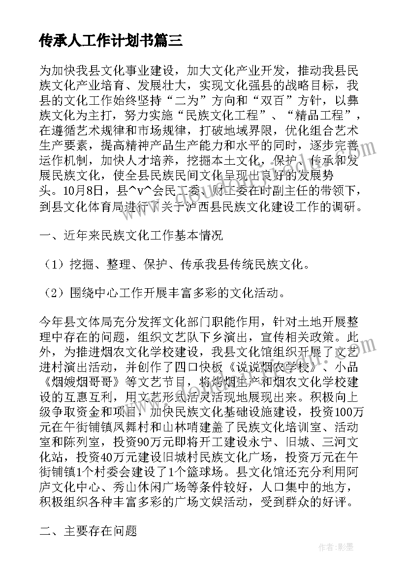 2023年传承人工作计划书(模板10篇)