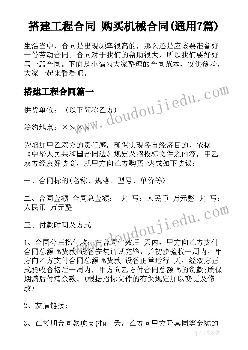 搭建工程合同 购买机械合同(通用7篇)