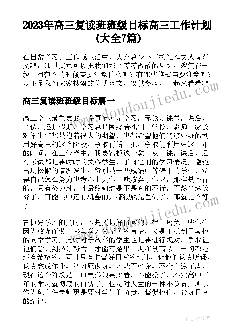 2023年高三复读班班级目标 高三工作计划(大全7篇)