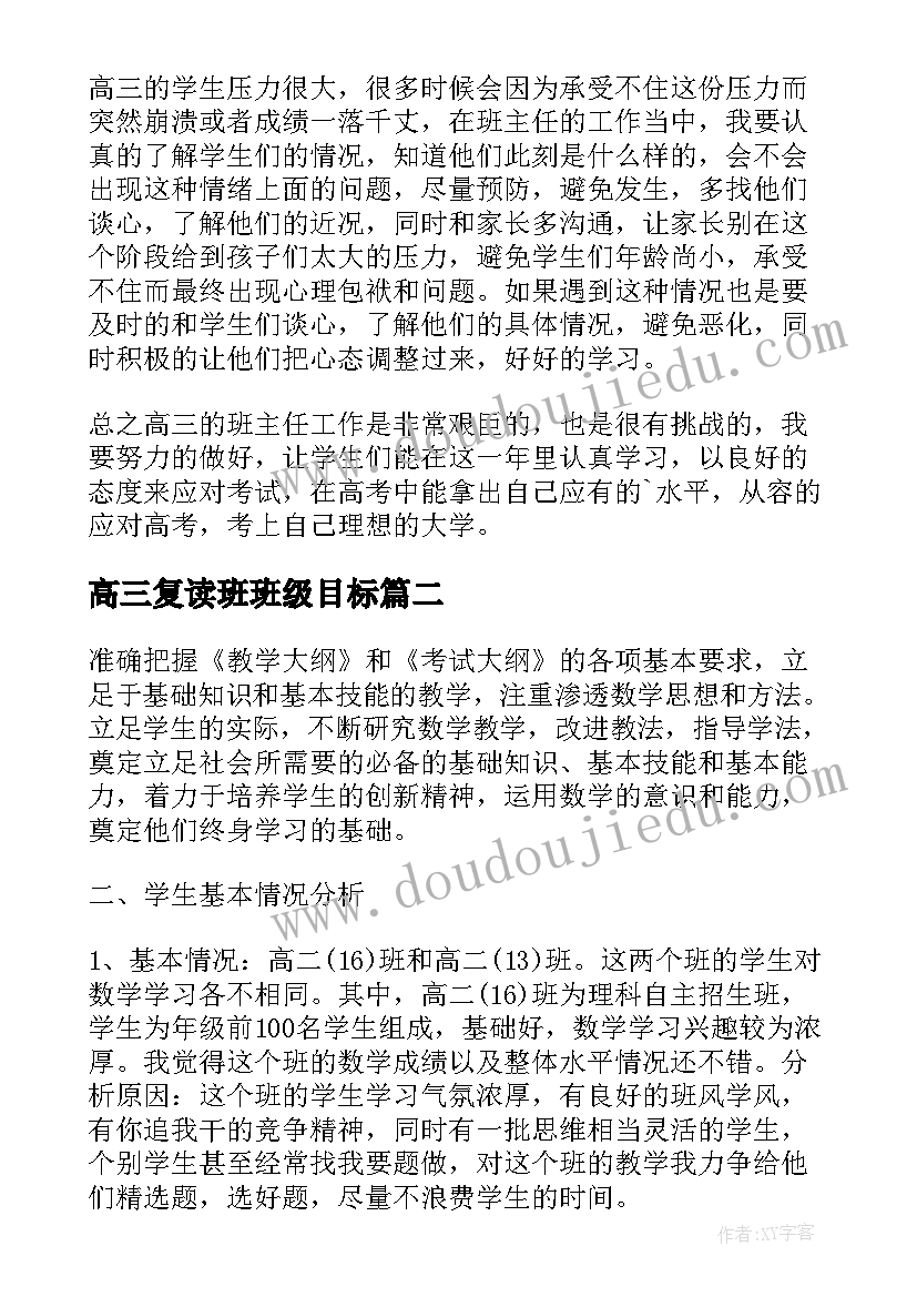 2023年高三复读班班级目标 高三工作计划(大全7篇)