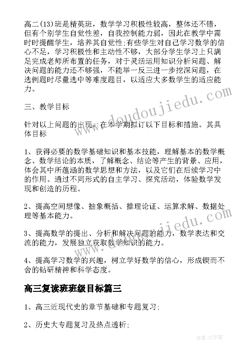 2023年高三复读班班级目标 高三工作计划(大全7篇)