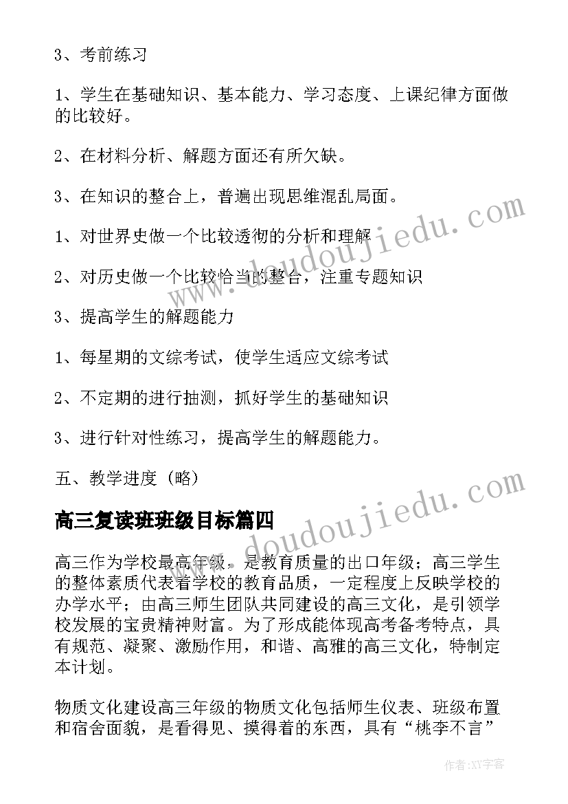 2023年高三复读班班级目标 高三工作计划(大全7篇)