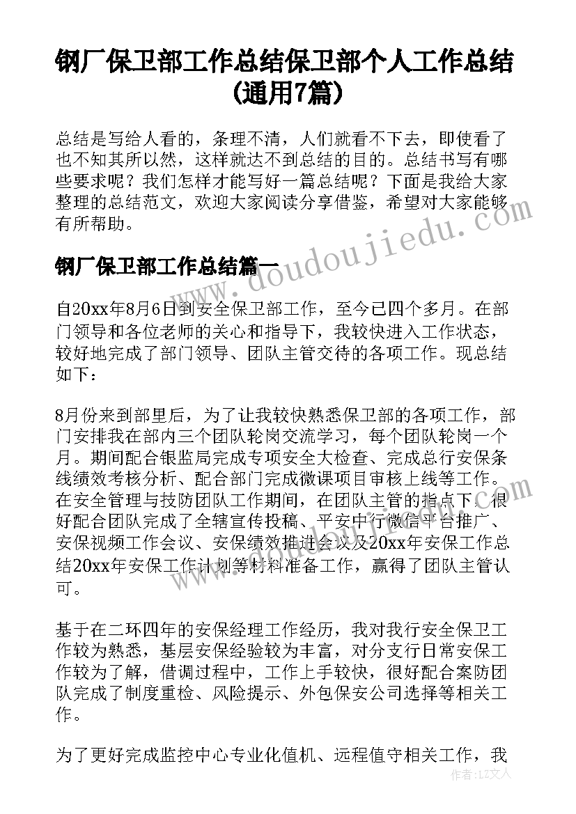 钢厂保卫部工作总结 保卫部个人工作总结(通用7篇)