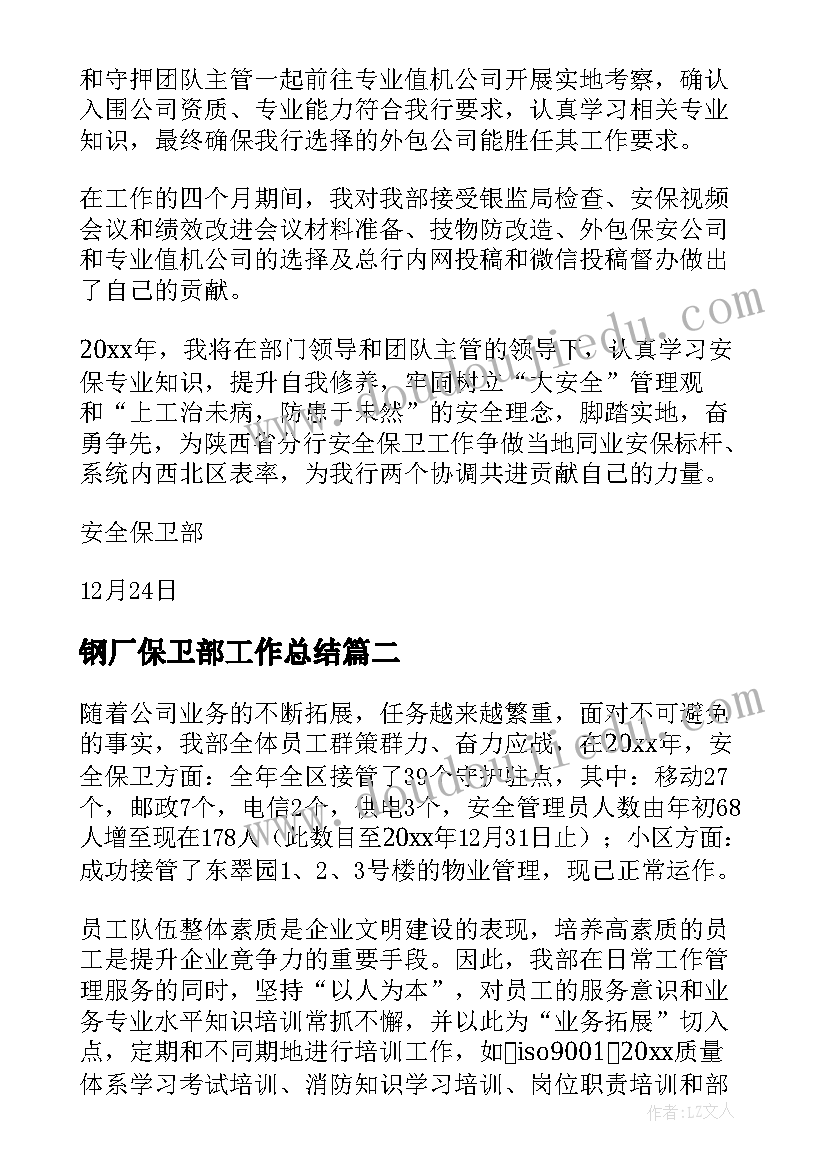 钢厂保卫部工作总结 保卫部个人工作总结(通用7篇)