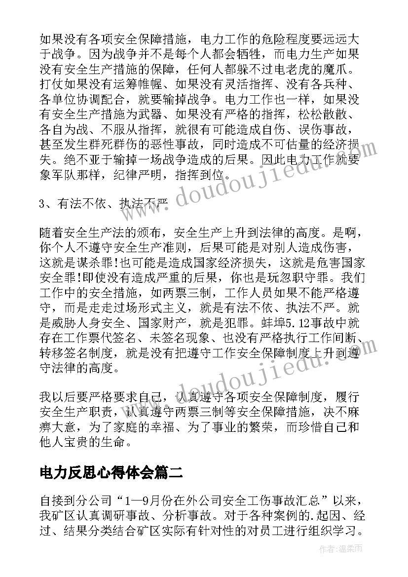 最新电力反思心得体会(模板10篇)