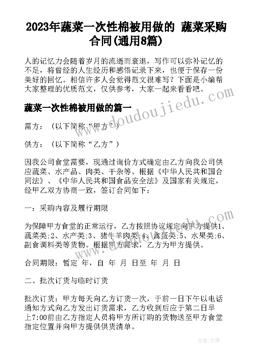 2023年蔬菜一次性棉被用做的 蔬菜采购合同(通用8篇)