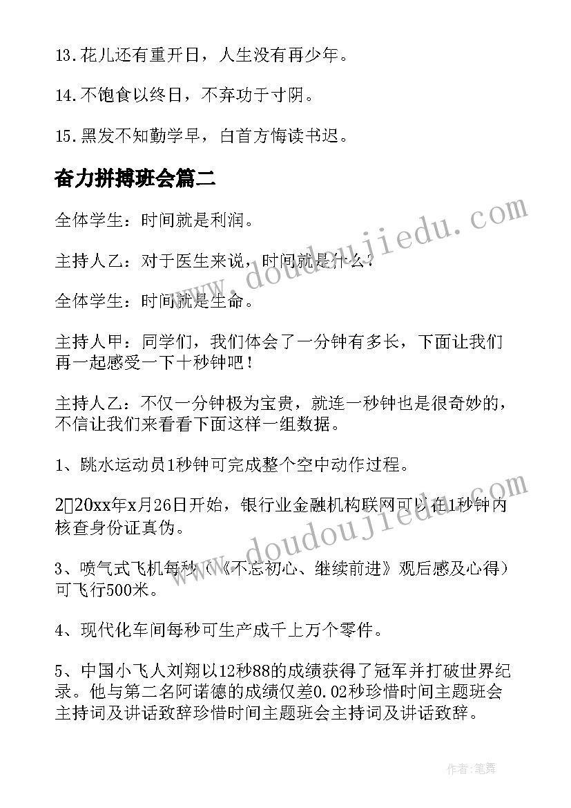 最新奋力拼搏班会 守时惜时班会教案(大全5篇)