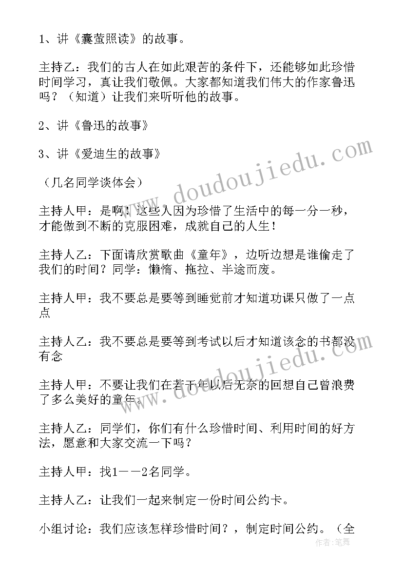 最新奋力拼搏班会 守时惜时班会教案(大全5篇)