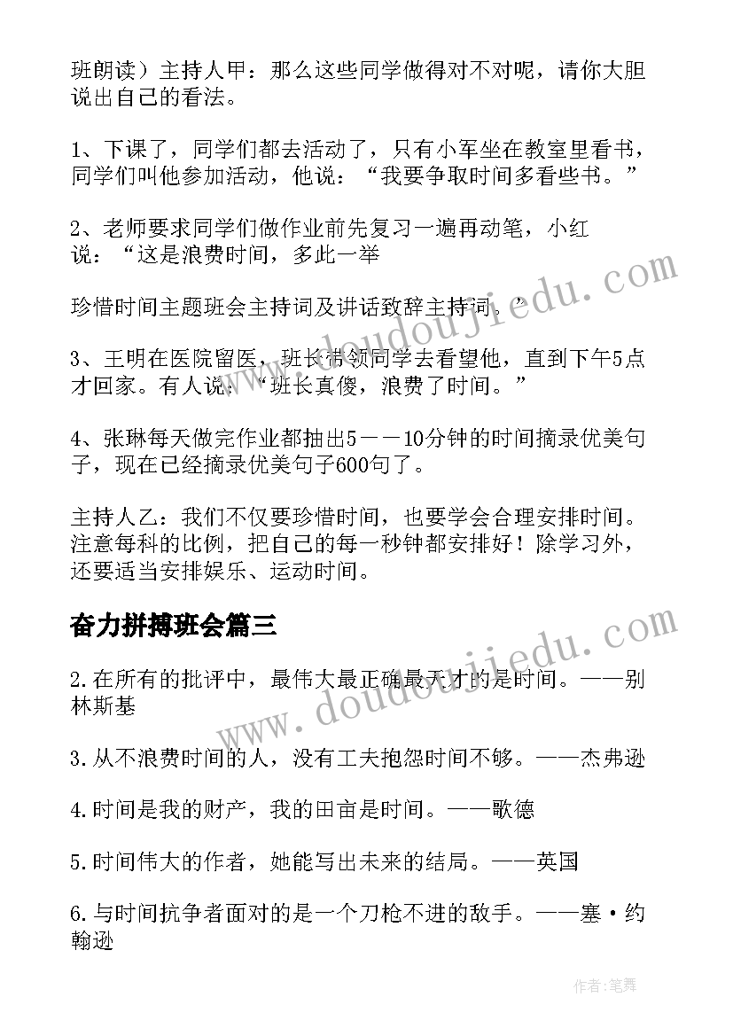 最新奋力拼搏班会 守时惜时班会教案(大全5篇)