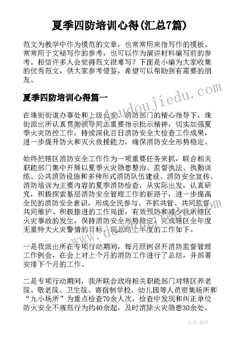 夏季四防培训心得(汇总7篇)