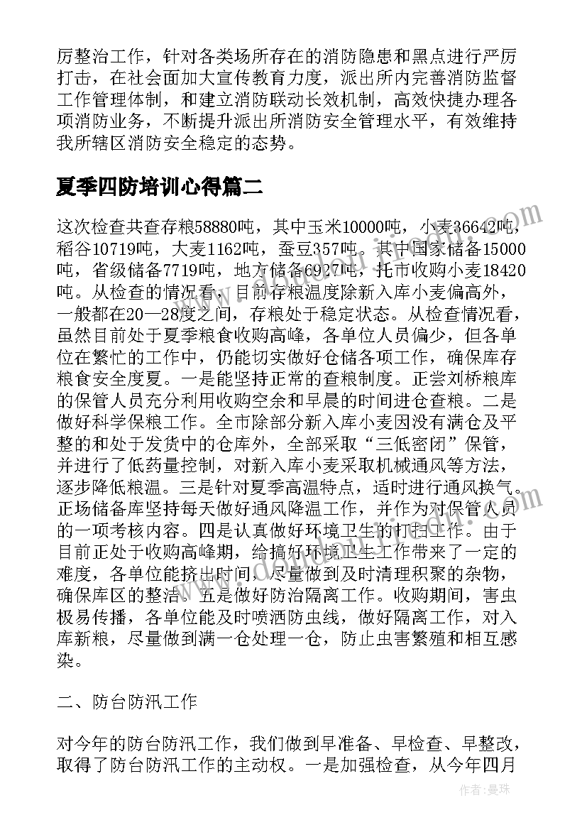 夏季四防培训心得(汇总7篇)