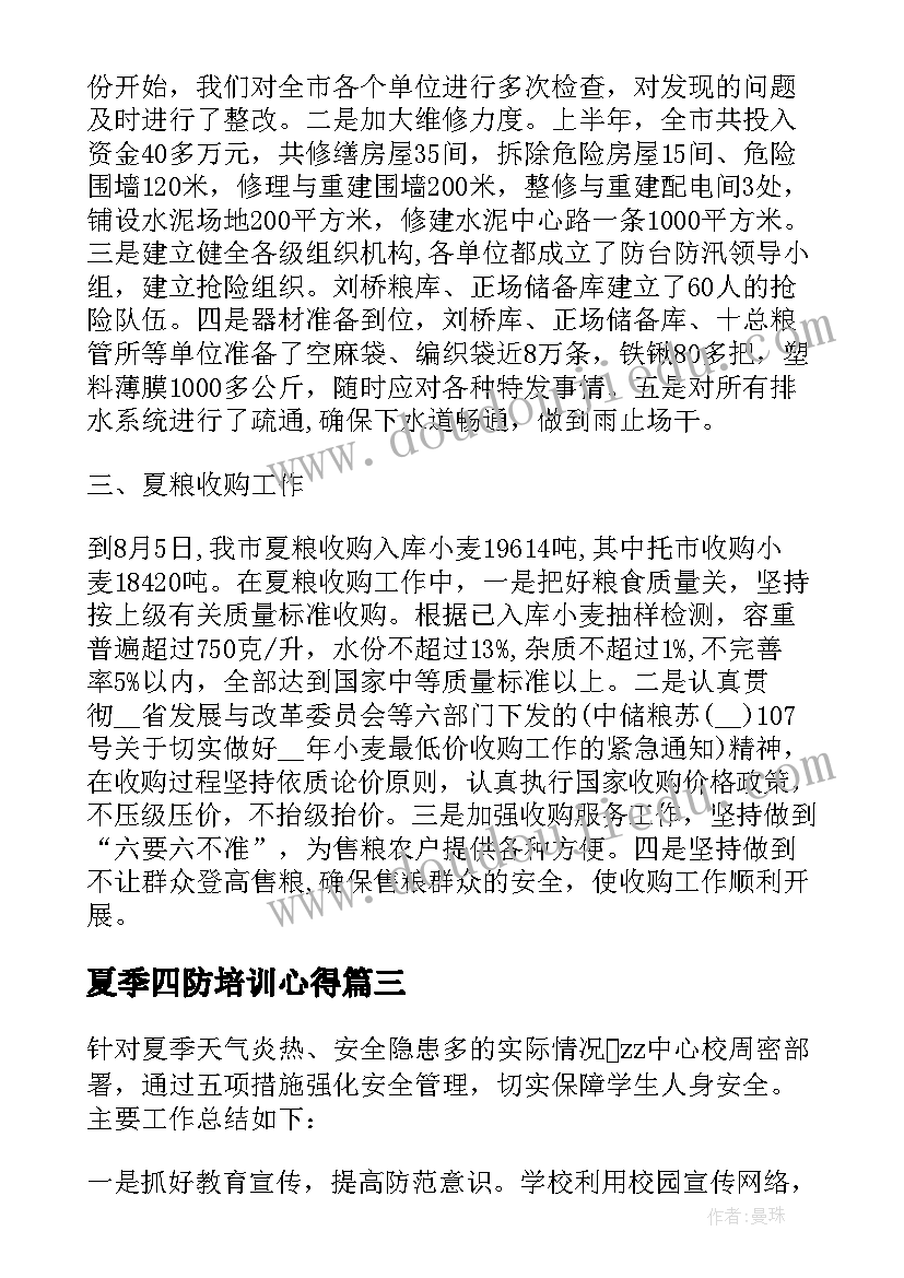 夏季四防培训心得(汇总7篇)