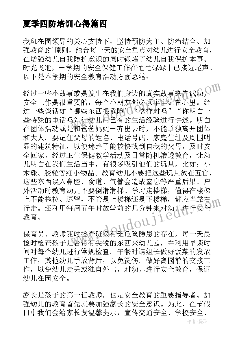 夏季四防培训心得(汇总7篇)