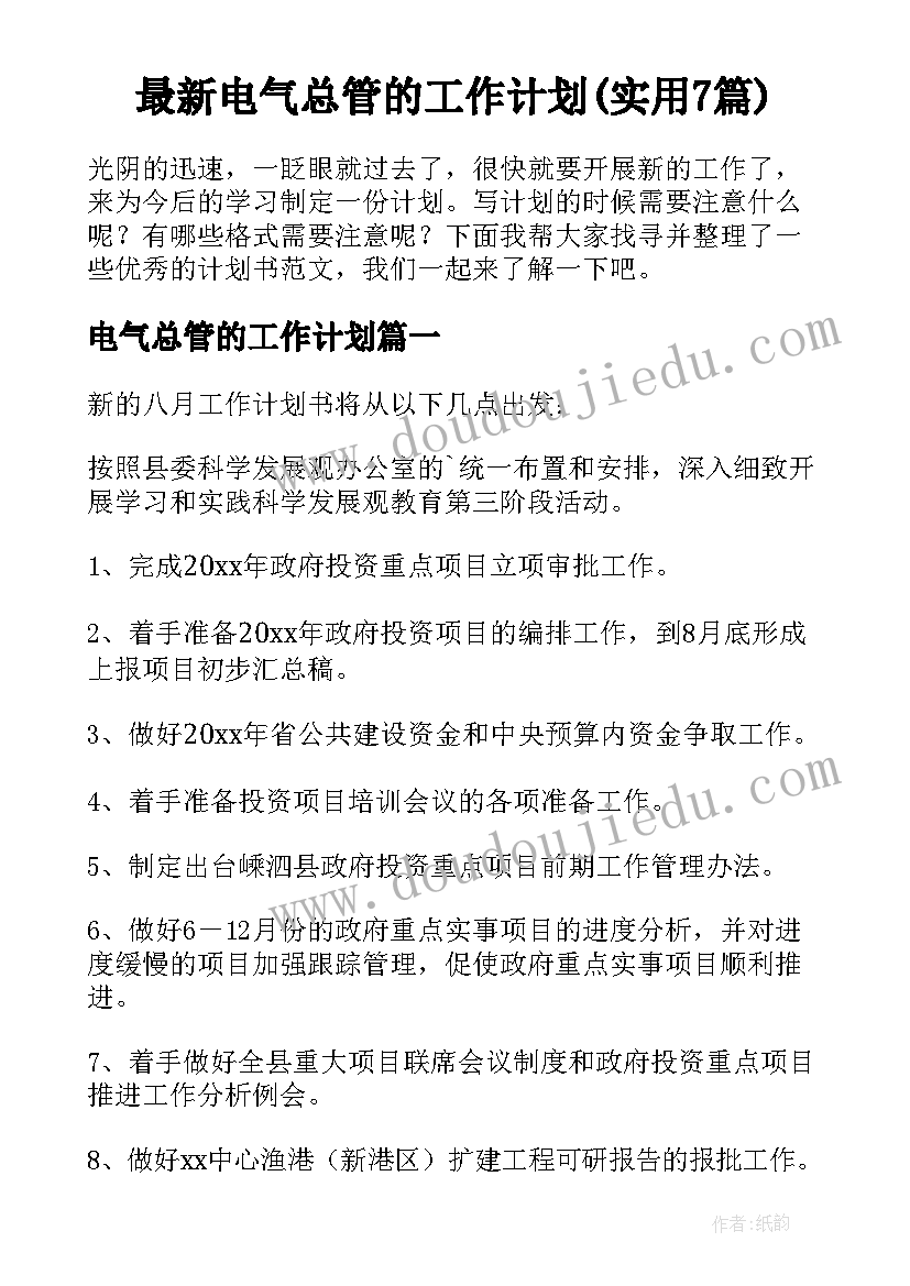 最新电气总管的工作计划(实用7篇)