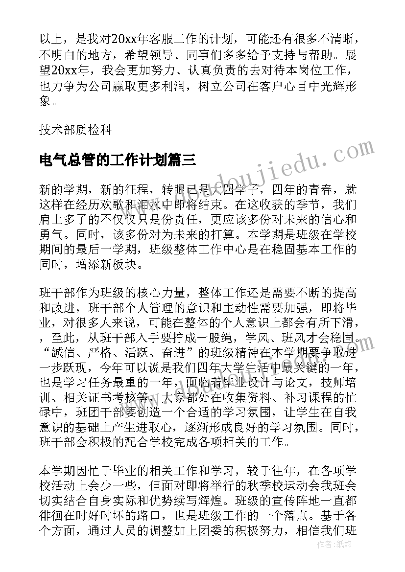 最新电气总管的工作计划(实用7篇)