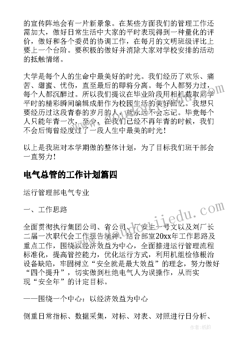 最新电气总管的工作计划(实用7篇)