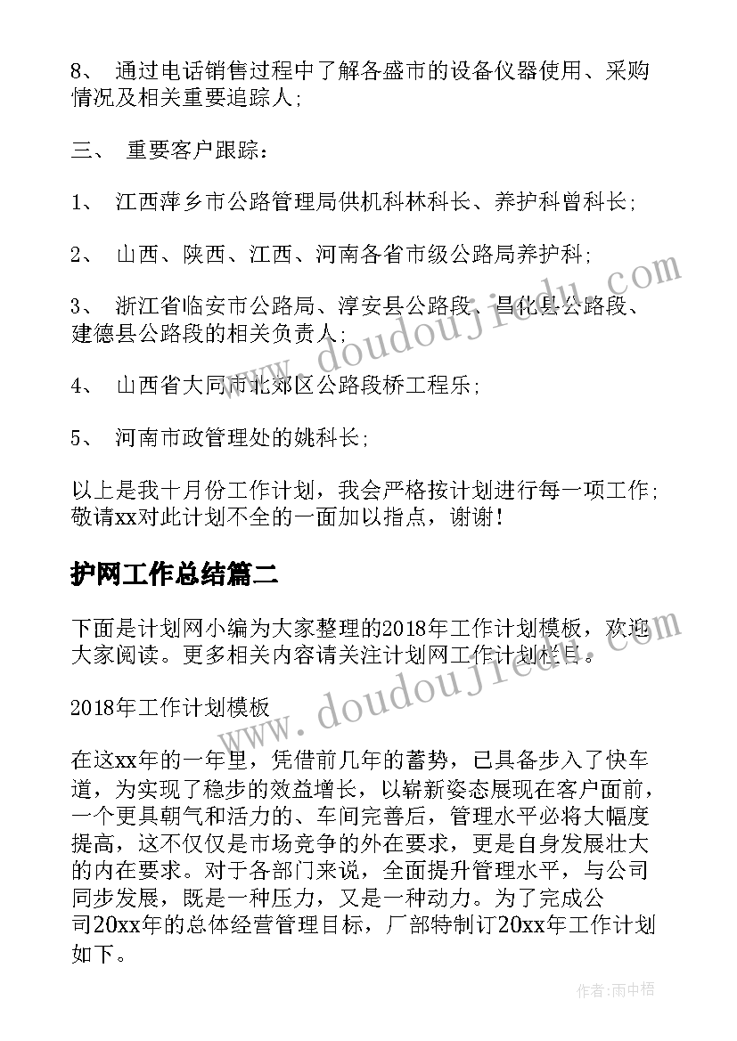 护网工作总结 月工作计划月工作计划年月工作计划(优秀6篇)