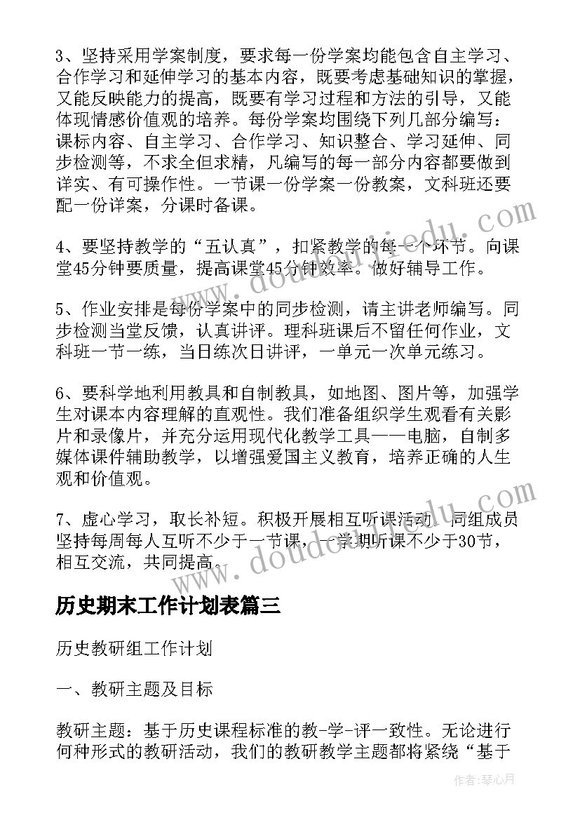 2023年历史期末工作计划表 历史工作计划(大全7篇)