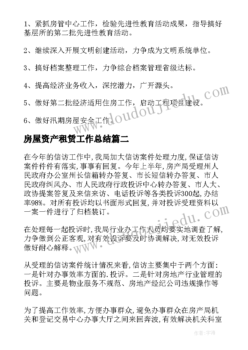 最新房屋资产租赁工作总结 房屋租赁工作工作总结(模板5篇)