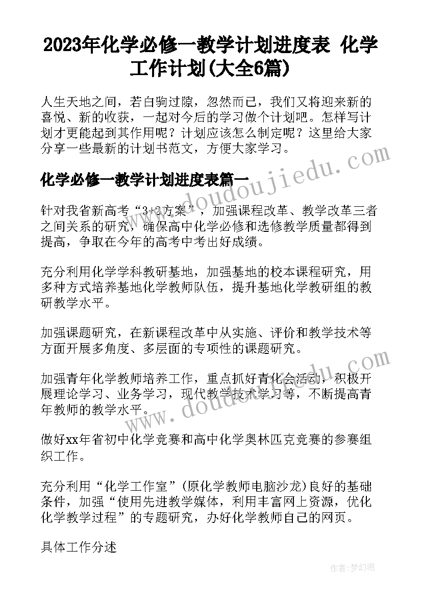 2023年化学必修一教学计划进度表 化学工作计划(大全6篇)