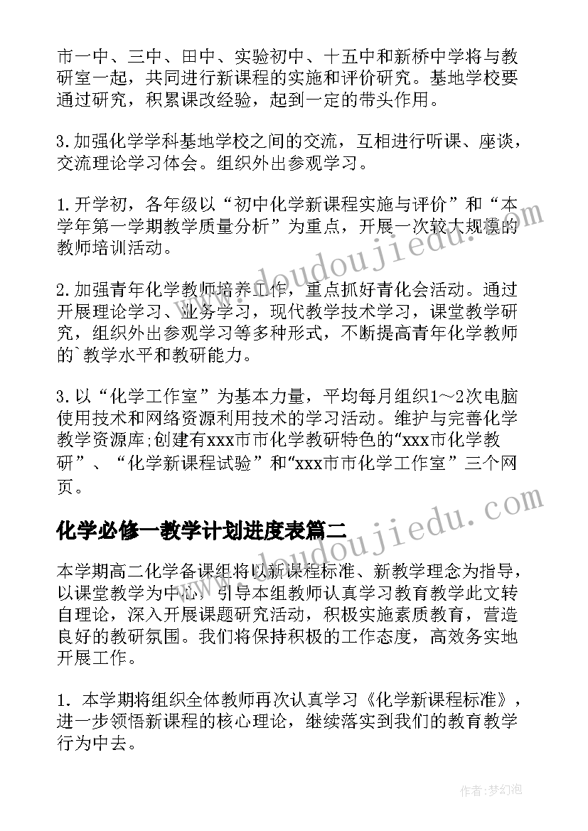 2023年化学必修一教学计划进度表 化学工作计划(大全6篇)