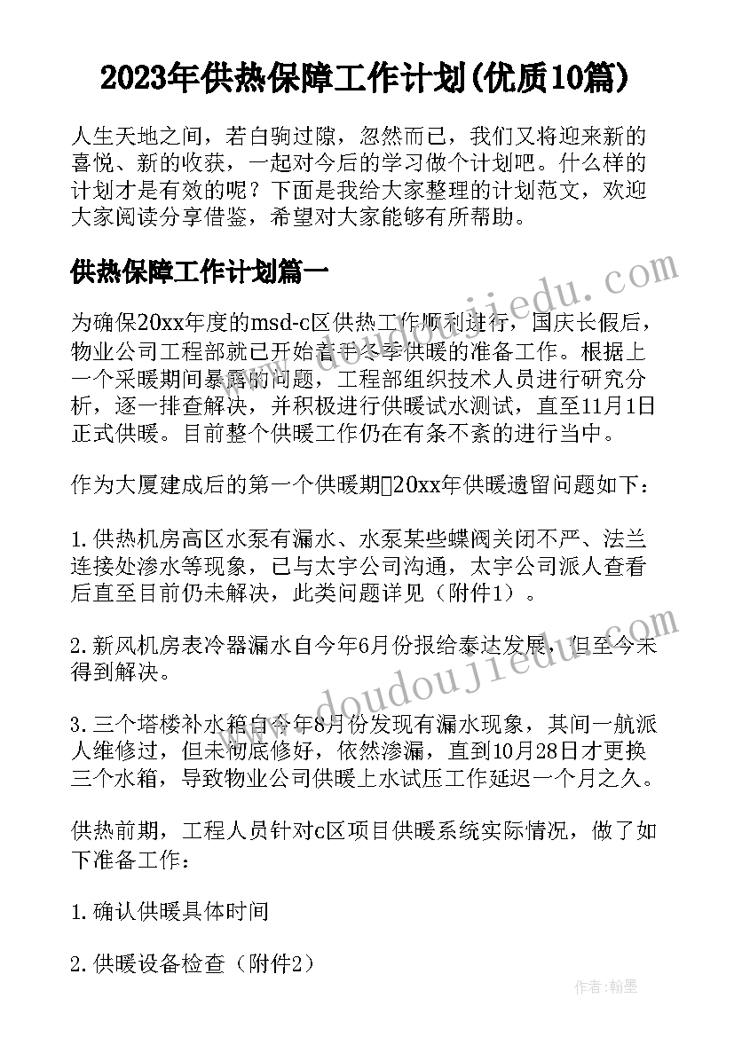 2023年供热保障工作计划(优质10篇)