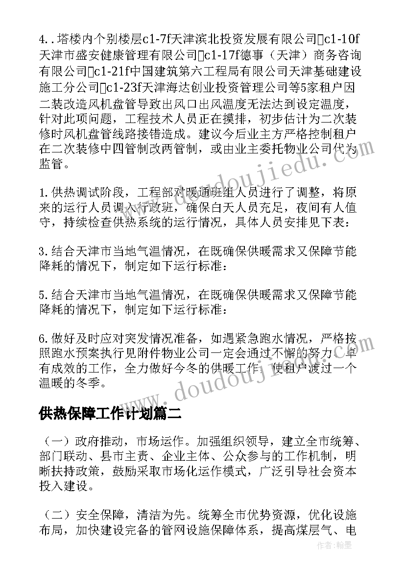 2023年供热保障工作计划(优质10篇)