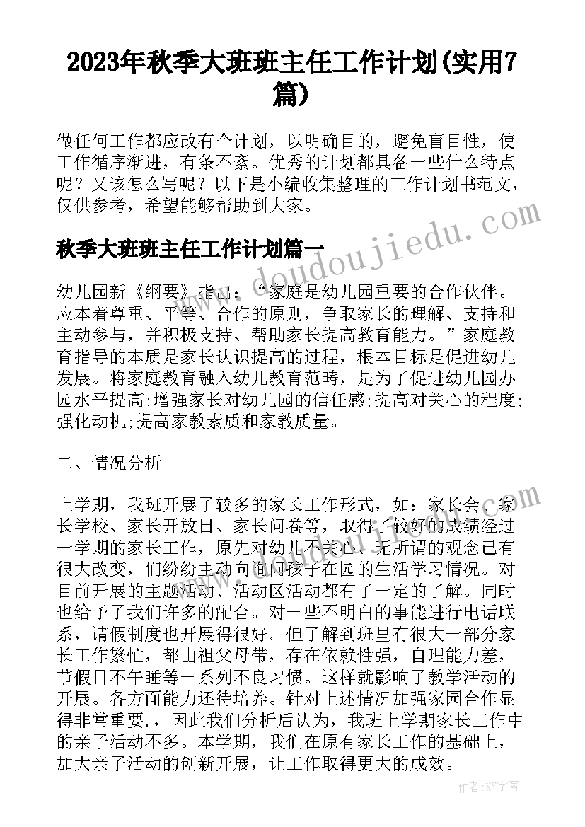 2023年秋季大班班主任工作计划(实用7篇)