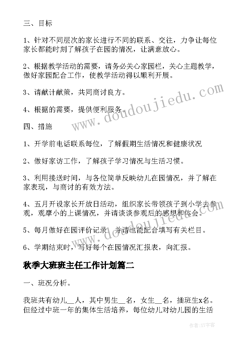 2023年秋季大班班主任工作计划(实用7篇)